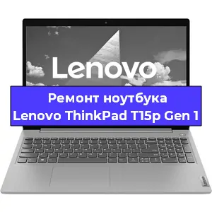 Замена материнской платы на ноутбуке Lenovo ThinkPad T15p Gen 1 в Ростове-на-Дону